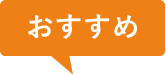 おすすめ